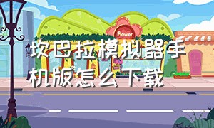 坎巴拉模拟器手机版怎么下载