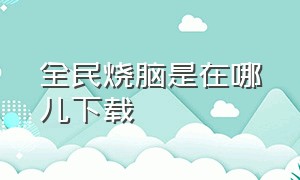 全民烧脑是在哪儿下载