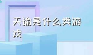 天谕是什么类游戏（天谕是什么类游戏啊）