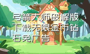 弓箭大师破解版下载无限金币钻石免广告