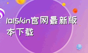 lolskin官网最新版本下载