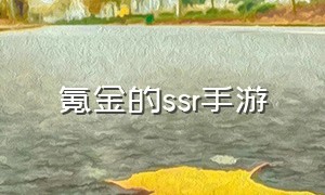 氪金的ssr手游