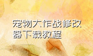 宠物大作战修改器下载教程（喵星大作战无限钻石版修改器）