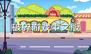 破碎游戏中文版