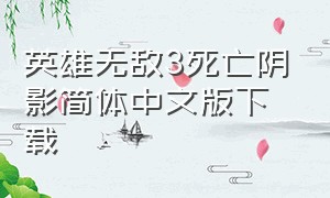 英雄无敌3死亡阴影简体中文版下载