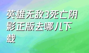 英雄无敌3死亡阴影正版去哪儿下载