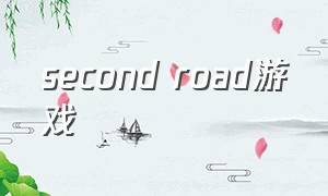 second road游戏（on the road游戏测评）