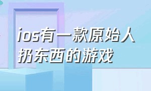 ios有一款原始人扔东西的游戏