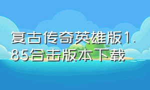 复古传奇英雄版1.85合击版本下载