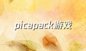 picapack游戏（picopack游戏）