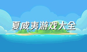 夏威夷游戏大全