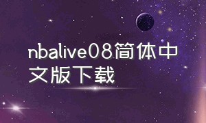 nbalive08简体中文版下载