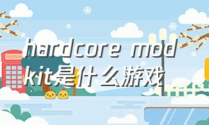 hardcore mod kit是什么游戏