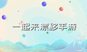 一起来漂移手游（一起来漂移下载安装）