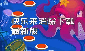 快乐来消除下载最新版