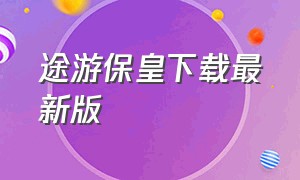 途游保皇下载最新版