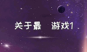 关于最囧游戏1