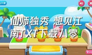 仙师独秀 想见江南TXT下载八零