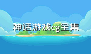 神话游戏cg全集