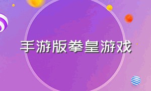 手游版拳皇游戏