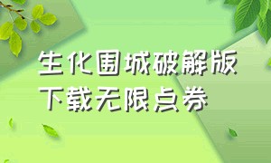 生化围城破解版下载无限点券