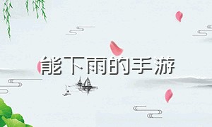 能下雨的手游