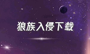 狼族入侵下载（狼族崛起最新版本下载）