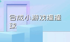 合成小游戏撞撞球