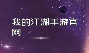 我的江湖手游官网