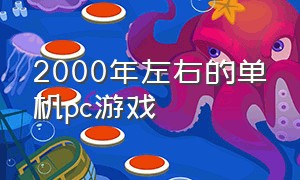 2000年左右的单机pc游戏