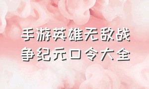 手游英雄无敌战争纪元口令大全