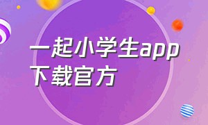 一起小学生app下载官方