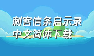 刺客信条启示录中文简体下载（刺客信条启示录dlc下载）