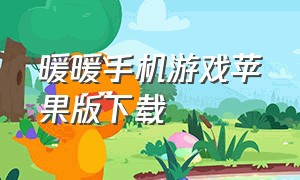 暖暖手机游戏苹果版下载