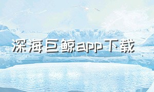 深海巨鲸app下载