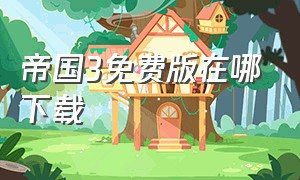 帝国3免费版在哪下载