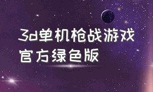 3d单机枪战游戏官方绿色版