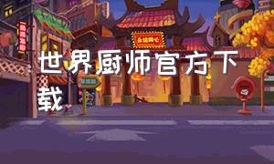 世界厨师官方下载