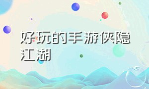 好玩的手游侠隐江湖