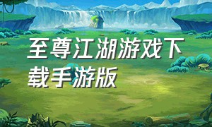 至尊江湖游戏下载手游版