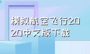 模拟航空飞行2020中文版下载