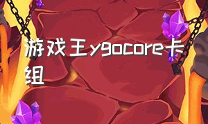 游戏王ygocore卡组（游戏王ygocore卡组导入）