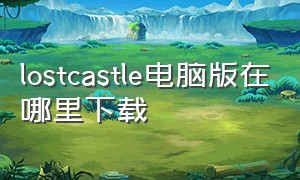 lostcastle电脑版在哪里下载