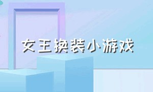 女王换装小游戏