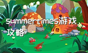 summertimes游戏攻略