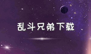 乱斗兄弟下载