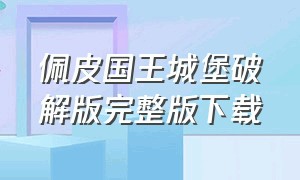 佩皮国王城堡破解版完整版下载