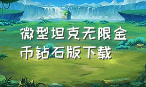 微型坦克无限金币钻石版下载