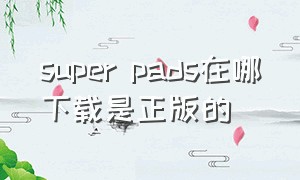 super pads在哪下载是正版的