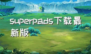 superpads下载最新版